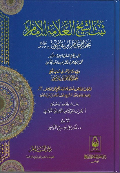 ثبت ابن عاشور