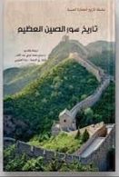 تاريخ سور الصين العظيم