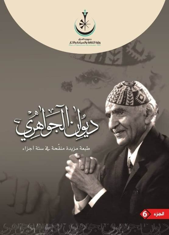 ديوان الجواهري 1/6