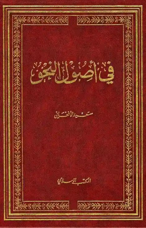 في أصول النحو