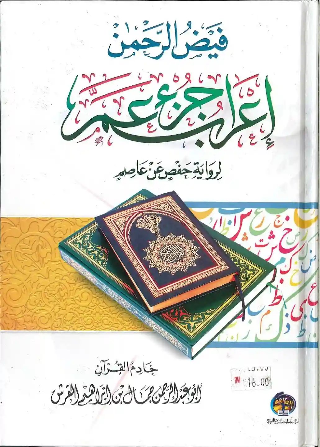 فيض الرحمن في إعراب جزء عم