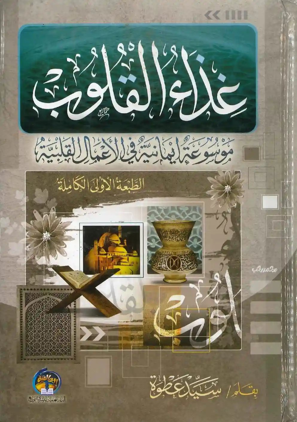 غذاء القلوب: موسوعة إيمانية في الأعمال القلبية