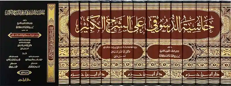حاشية الدسوقي على الشرح الكبير 1/15