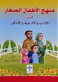 منهج الأطفال الصغار في الأدعية والأذكار