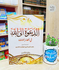 الدعوة إلى الله في أقطار مختلفة