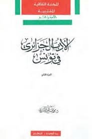 الأدب الجزائري في تونس 1/2