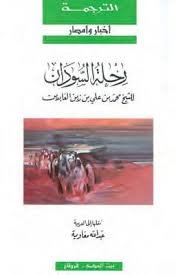 رحلة السودان