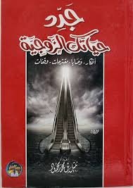 جدد حياتك الزوجية