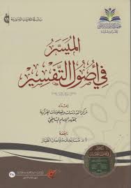 الميسر في أصول التفسير