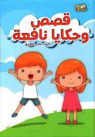 قصص وحكايا نافعة