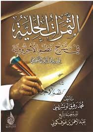 الثمرات الحلية في شرح نظم الآجرومية