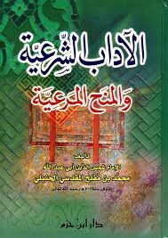 الآداب الشرعية والمنح المرعية