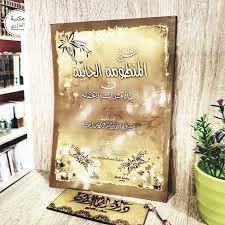 شرح المنظومة الحائية في عقيدة أهل السنة والجماعة