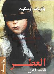 العطر قصة قاتل