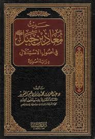 حديث معاذ بن جبل في أصول الاستدلال