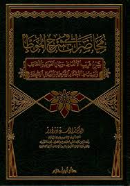 محاضرات في شرح الموطأ ج2