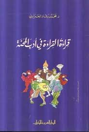 قراءة القراءة في أدب المحنة