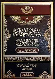 عناية الصحابة باللغة العربية وأثره في النهوض بها