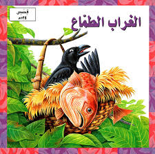 سلسلة قصص وعبر - الغراب الطماع