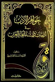 جواهر الأدب في أدبيات وإنشاء لغة العرب