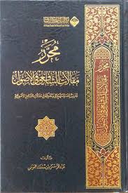 مجرد مقالات الشافعي في الأصول