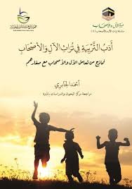 أدب التربية في تراث الآل والأصحاب