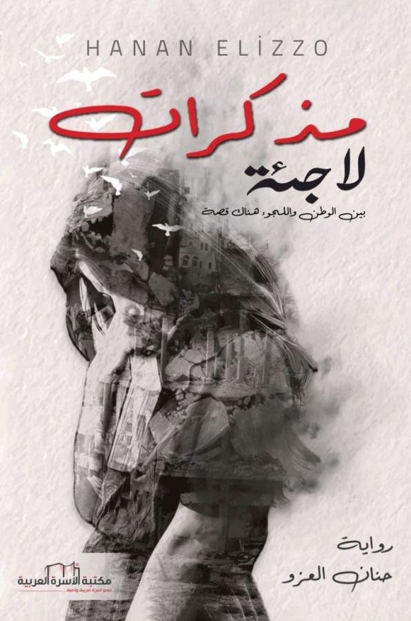 مذكرات لاجئة