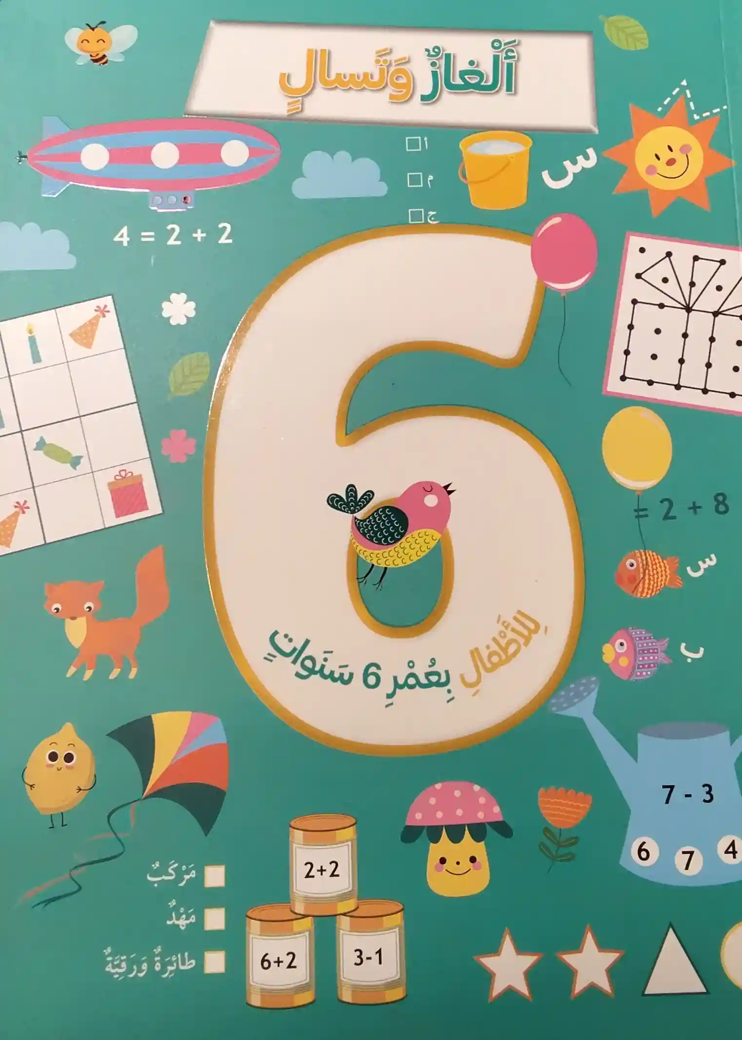 ألغاز و تسالي للأطفال بعمر 6 سنوات