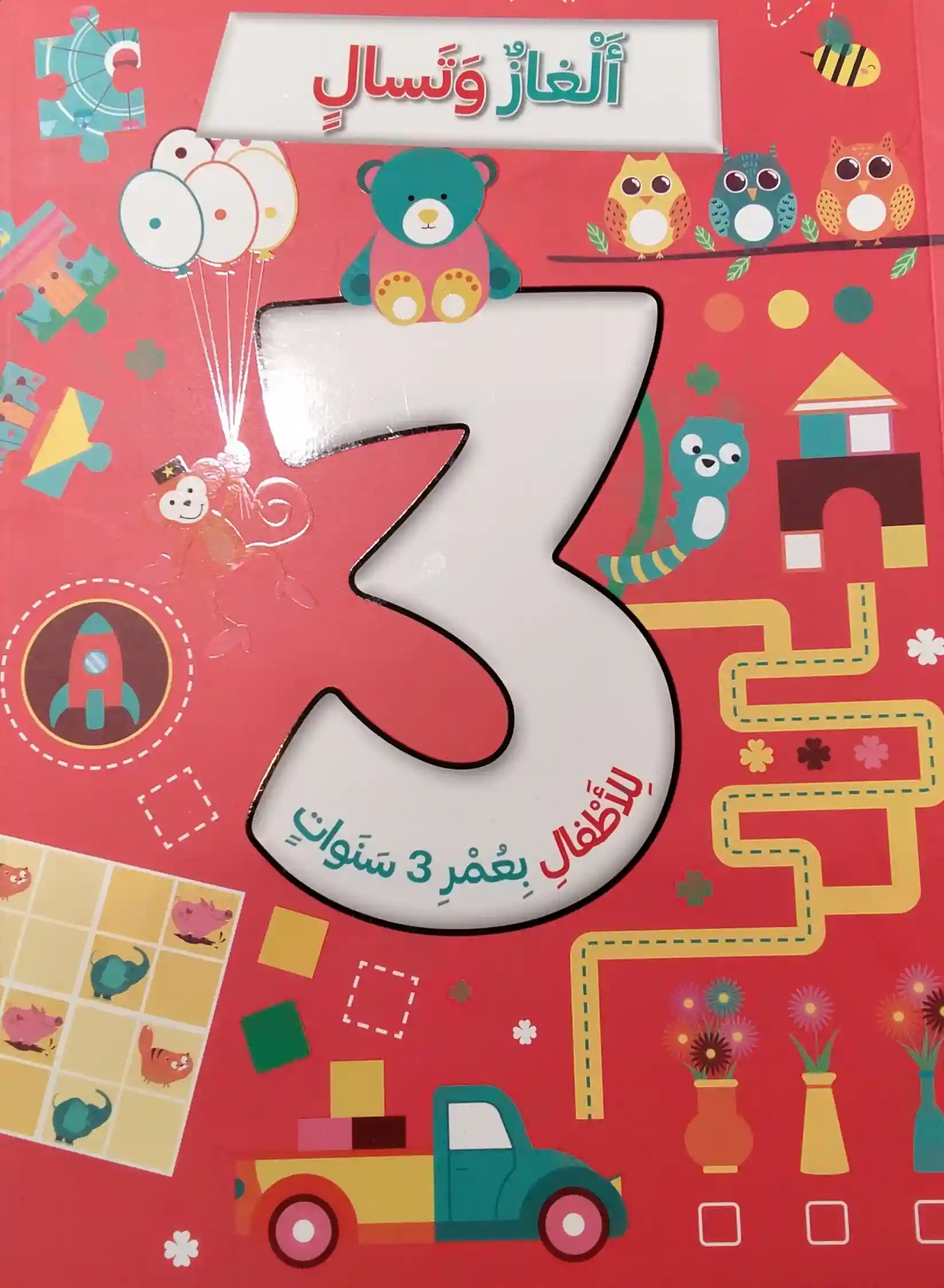 ألغاز و تسالي للأطفال بعمر 3 سنوات