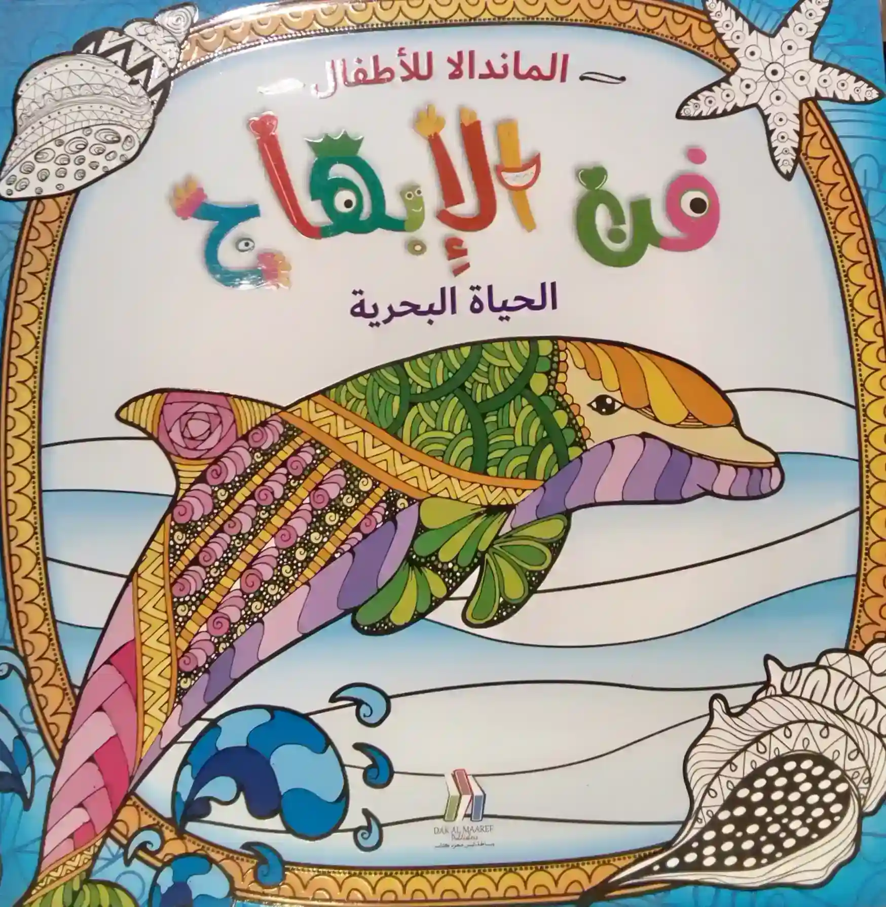 فن الإبهاج الحياة البحرية