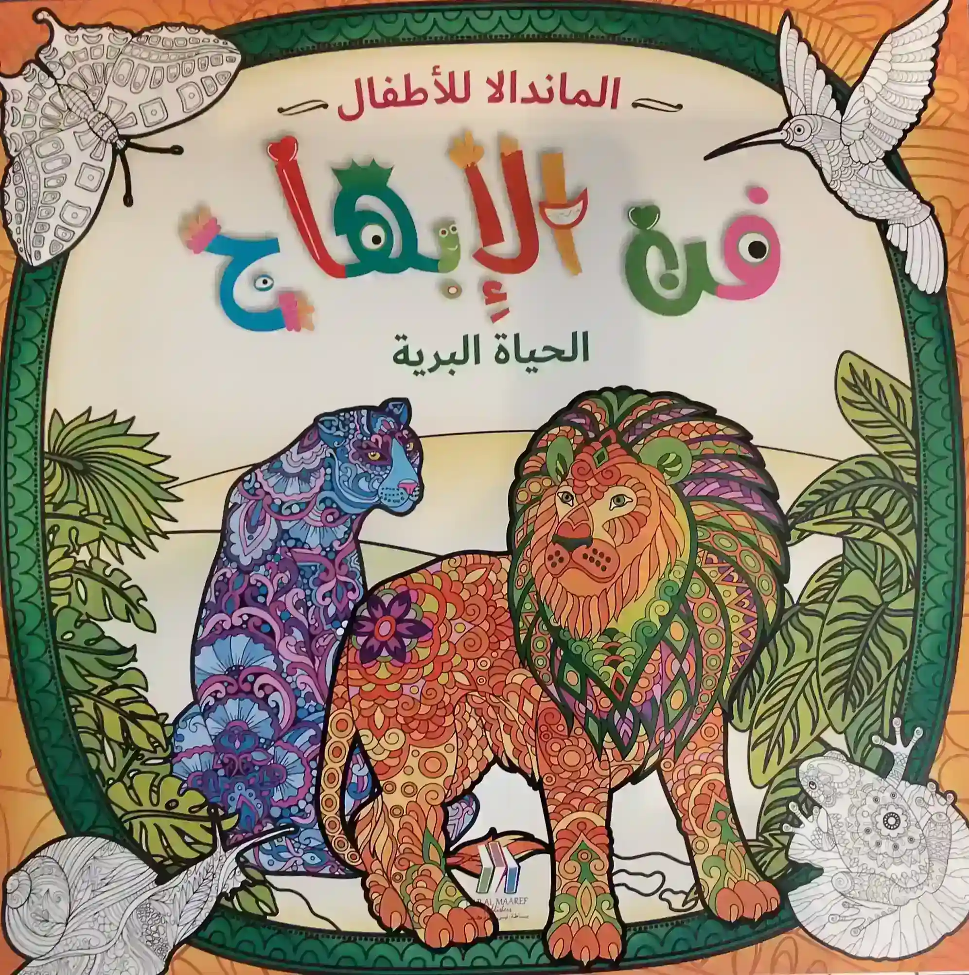 فن الإبهاج الحياة البرية