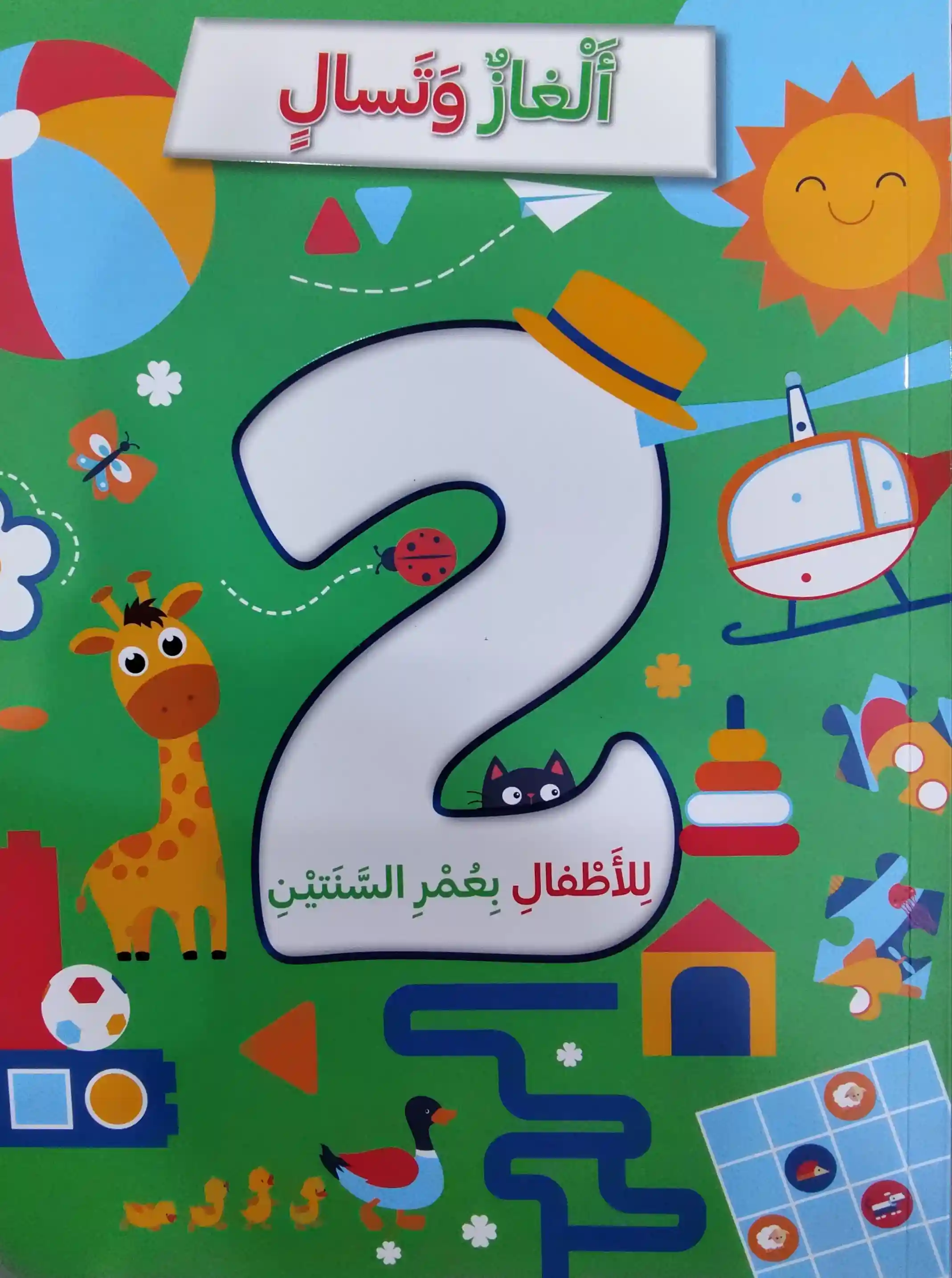 ألغاز وتسالي بعمر سنتان