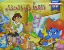 القط ذو الحذاء