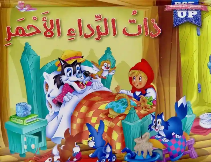 ذات الرداء الأحمر