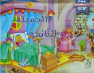 الجميلة النائمة