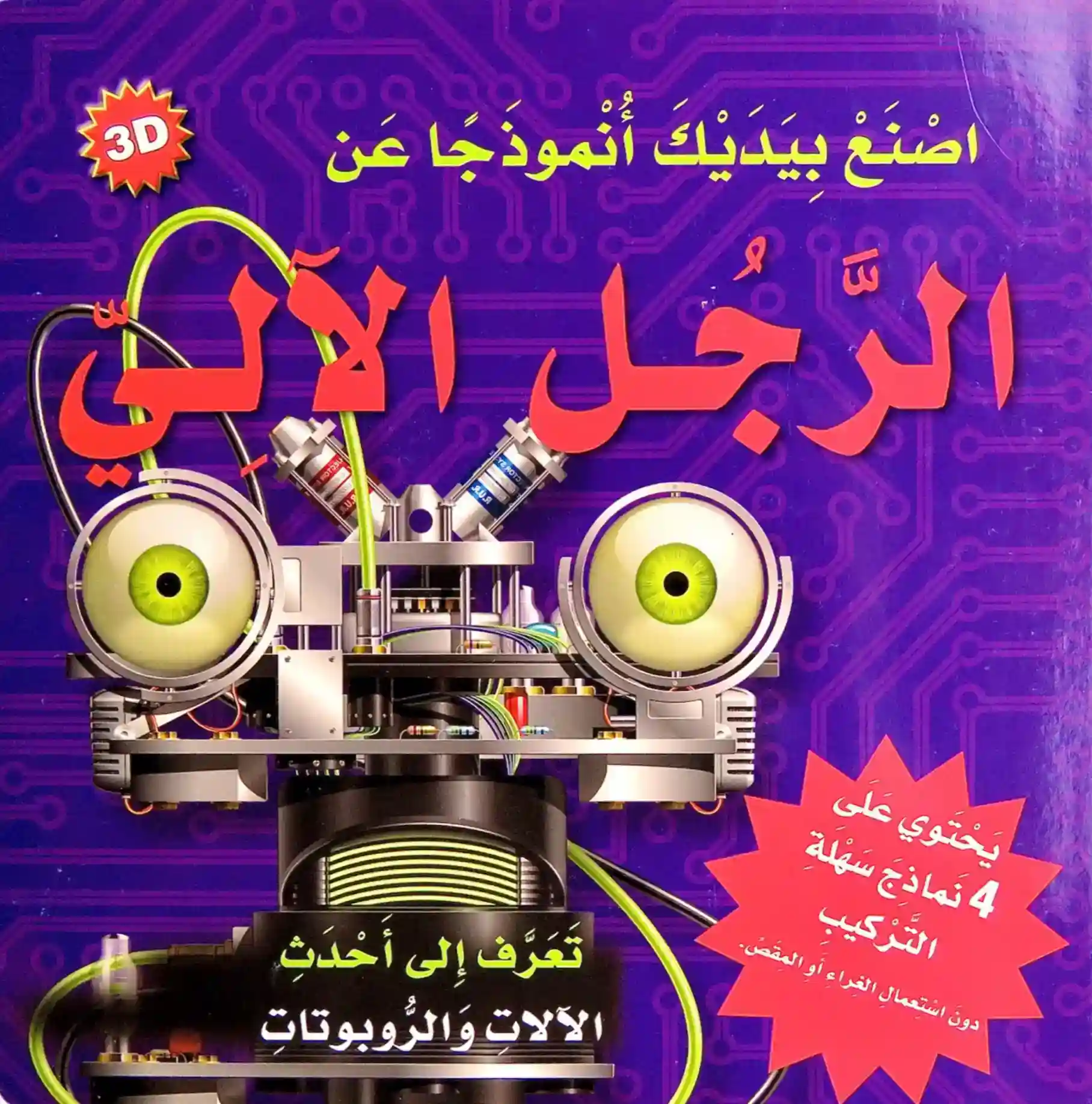 اصنع بيدك أنموذج - الرجل الآلي