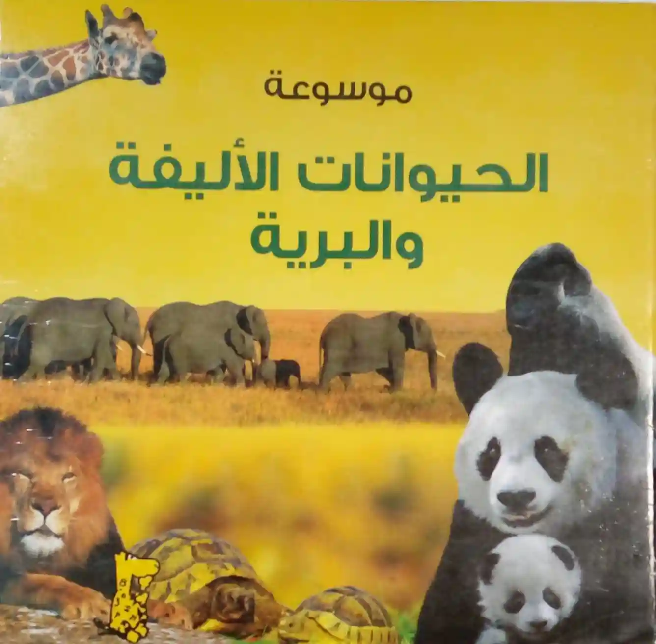 موسوعة الحيوانات الأليفة والبرية