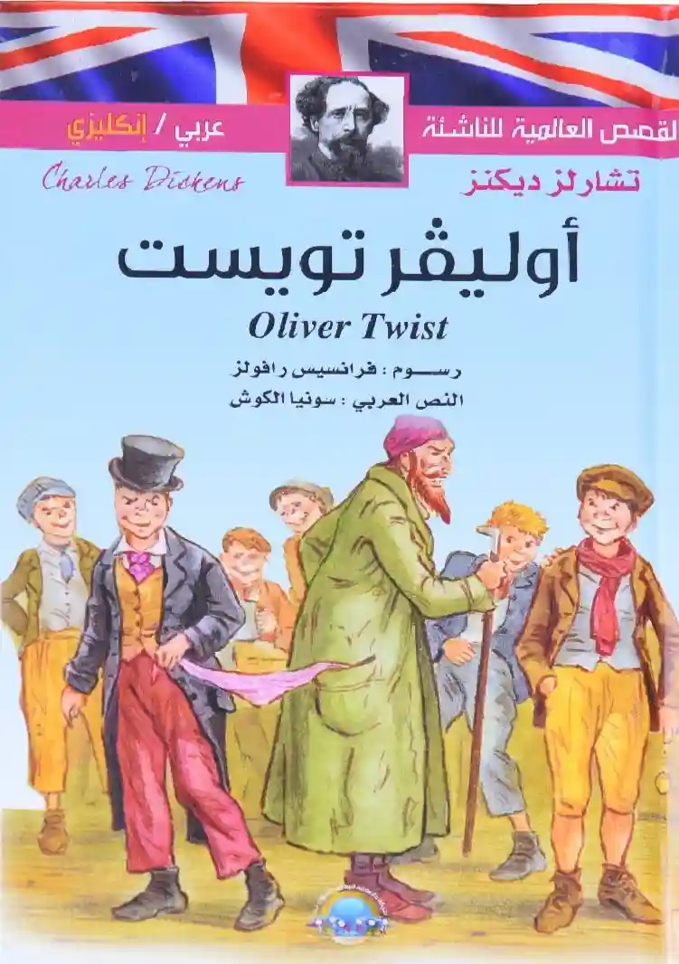 أوليفر تويست - عربي انكليزي
