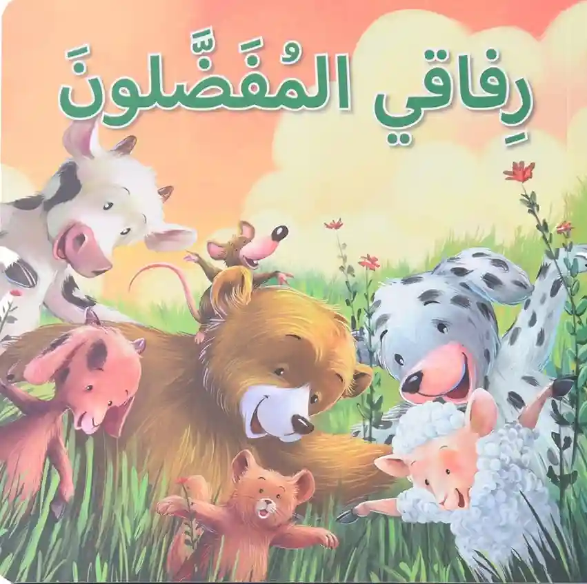 سلسلة المهارات الاجتماعية والعاطفية - رفاقي المفضلون