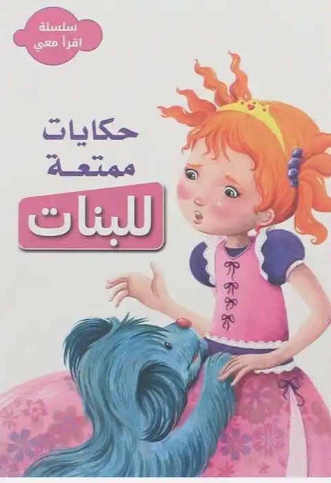 سلسلة اقرأ معي - حكايات ممتعة للبنات