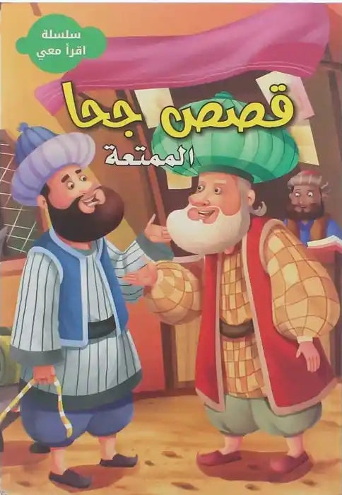 سلسلة اقرأ معي - قصص جحا الممتعة