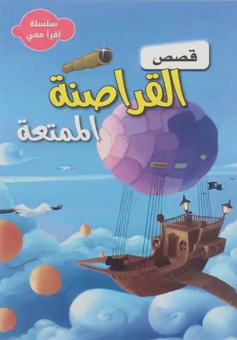 سلسلة اقرأ معي - قصص القراصنة الممتعة