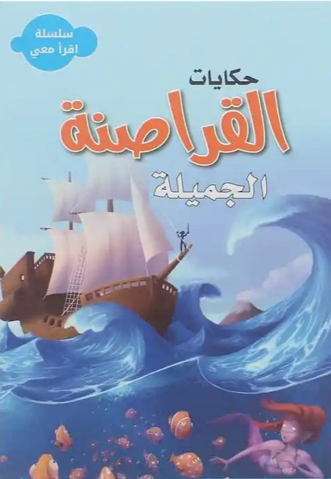 سلسلة اقرأ معي - حكايات القراصنة الجميلة