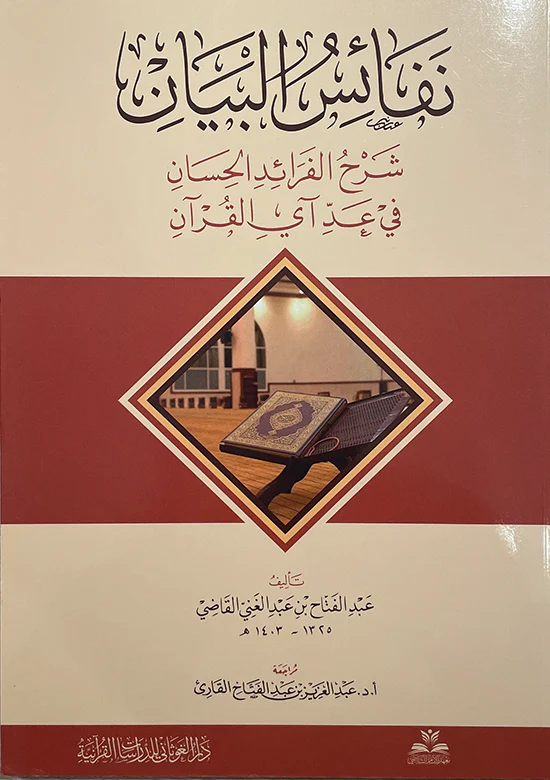 نفائس البيان