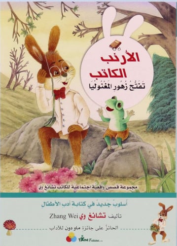 الأرنب الكاتب.. تفتح زهور المغنوليا