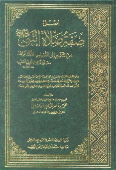 أصل صفة صلاة النبي صلى الله عليه وسلم 1/3