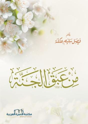 من عبق الجنة