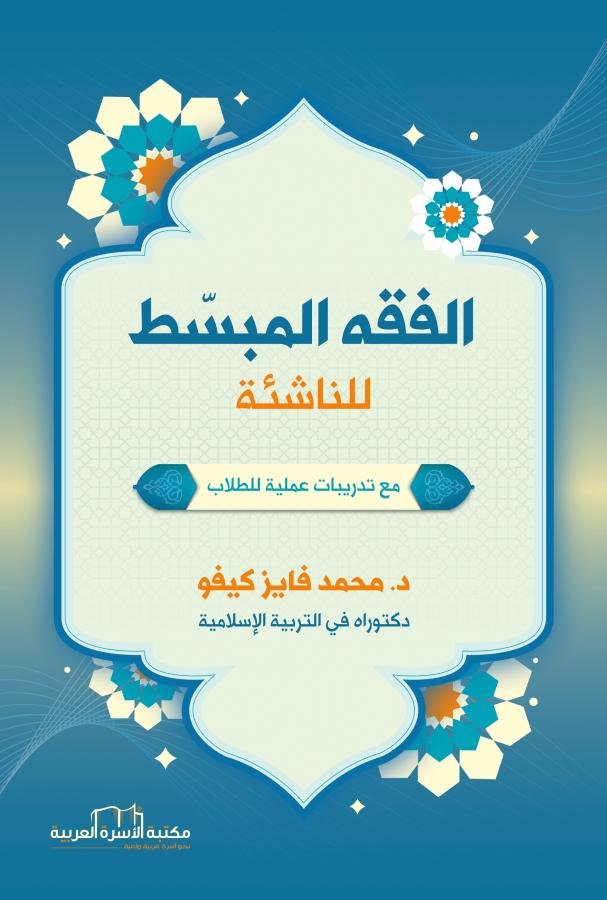 الفقه المبسط  للناشئة