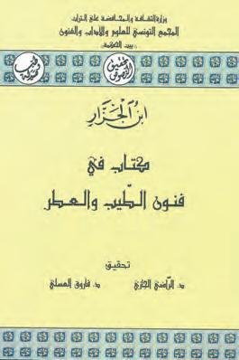 كتاب في فنون الطيب والعطر