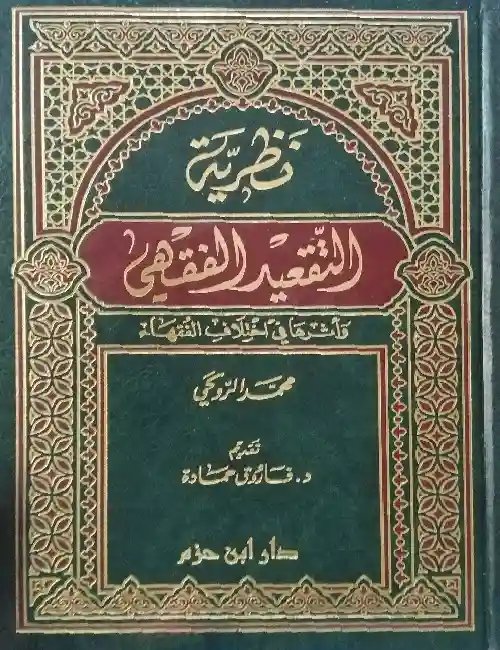 نظرية التقعيد الفقهي وأثرها في اختلاف الفقهاء